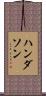 Handerson Scroll