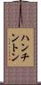 ハンチントン Scroll