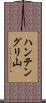 ハンテングリ山 Scroll