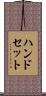 ハンドセット Scroll