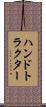 ハンドトラクター Scroll