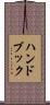 ハンドブック Scroll