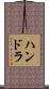 ハンドラ Scroll