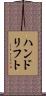 ハンドリフト Scroll