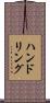 ハンドリング Scroll