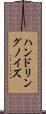 ハンドリングノイズ Scroll