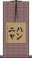Hannya Scroll