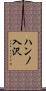 ハンノ入沢 Scroll