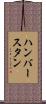 ハンバースタン Scroll