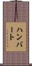 Humbert Scroll