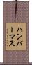 ハンバーマス Scroll