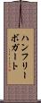 ハンフリーボガート Scroll