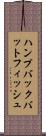 ハンプバックバットフィッシュ Scroll