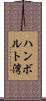 ハンボルト湾 Scroll