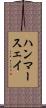 ハンマースェイ Scroll