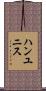 ハンユニス Scroll