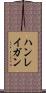ハンレイガン Scroll