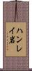 ハンレイ岩 Scroll