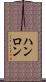 ハンロン Scroll