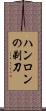 ハンロンの剃刀 Scroll