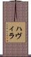 ハヴィラ Scroll