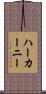 ハーカーニー Scroll