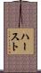 ハースト Scroll