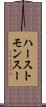 ハーストモンスー Scroll