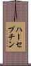 ハーセプチン Scroll