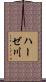 ハーゼ川 Scroll