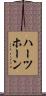 ハーツホーン Scroll