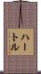 ハートル Scroll