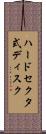 ハードセクタ式ディスク Scroll