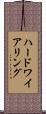 ハードワイアリング Scroll