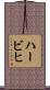 ハービヒ Scroll