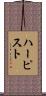 ハーピスト Scroll