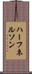 ハーフネルソン Scroll
