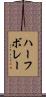 ハーフ・ボレー Scroll