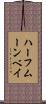 ハーフムーンベイ Scroll