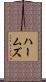 Harms Scroll