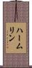 ハームリン Scroll