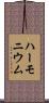 ハーモニウム Scroll