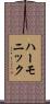 ハーモニック Scroll