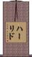 ハーリド Scroll