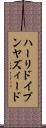ハーリドイブンヤズィード Scroll