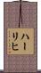 ハーリヒ Scroll