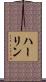 Harrlyn Scroll