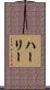 ハーリー Scroll