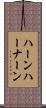ハーンハーナーン Scroll