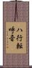 ハ行転呼音 Scroll
